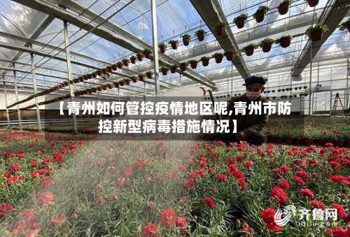 【青州如何管控疫情地区呢,青州市防控新型病毒措施情况】