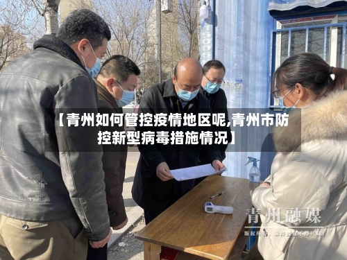 【青州如何管控疫情地区呢,青州市防控新型病毒措施情况】-第3张图片