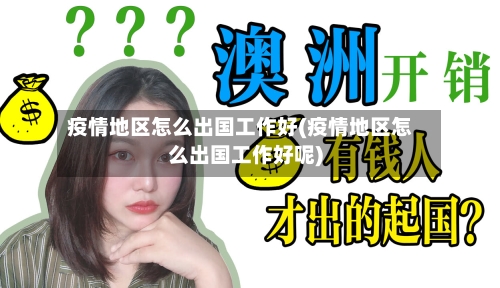 疫情地区怎么出国工作好(疫情地区怎么出国工作好呢)