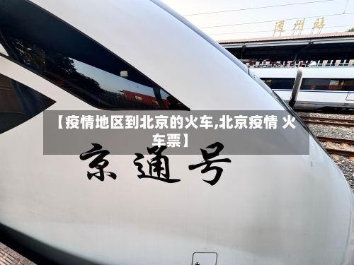 【疫情地区到北京的火车,北京疫情 火车票】-第2张图片