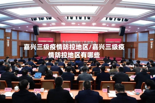 嘉兴三级疫情防控地区/嘉兴三级疫情防控地区有哪些-第2张图片