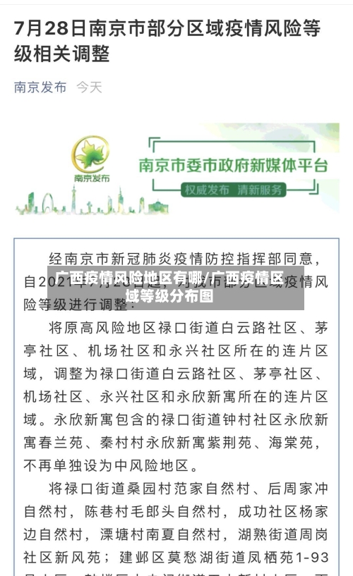 广西疫情风险地区有哪/广西疫情区域等级分布图-第2张图片