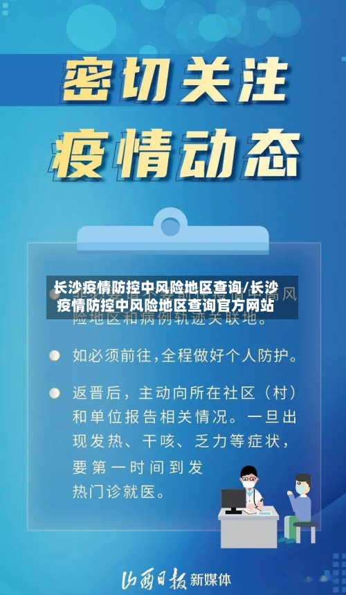 长沙疫情防控中风险地区查询/长沙疫情防控中风险地区查询官方网站-第3张图片