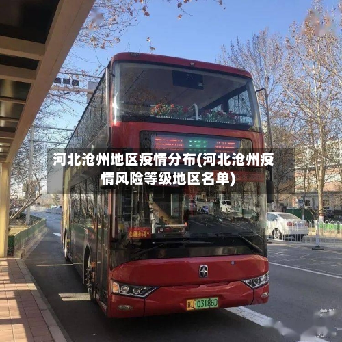 河北沧州地区疫情分布(河北沧州疫情风险等级地区名单)-第3张图片