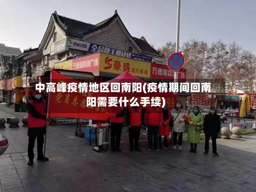 中高峰疫情地区回南阳(疫情期间回南阳需要什么手续)