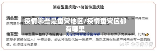 疫情哪些是重灾地区/疫情重灾区都有哪里