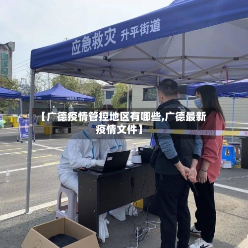 【广德疫情管控地区有哪些,广德最新疫情文件】-第2张图片