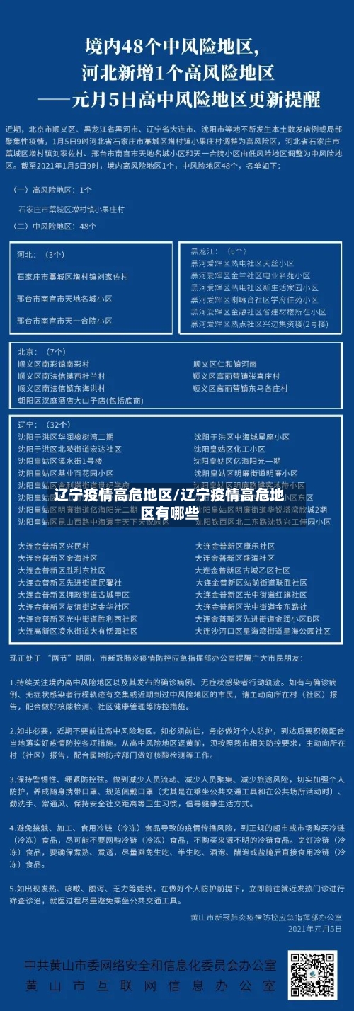 辽宁疫情高危地区/辽宁疫情高危地区有哪些-第3张图片