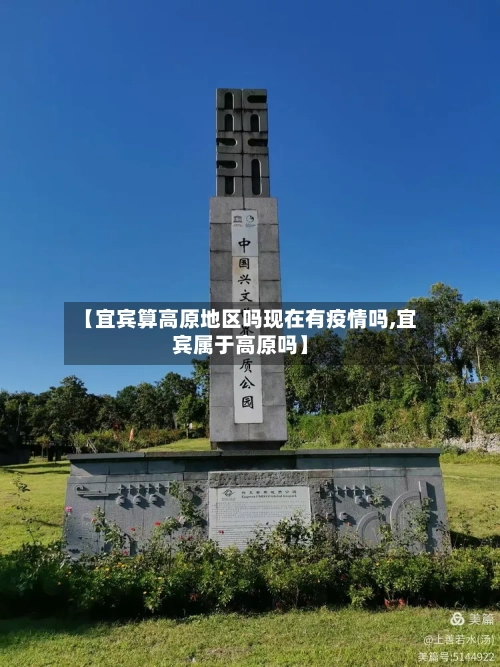 【宜宾算高原地区吗现在有疫情吗,宜宾属于高原吗】