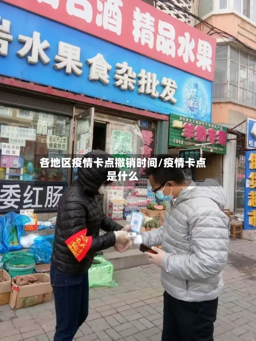 各地区疫情卡点撤销时间/疫情卡点是什么-第3张图片