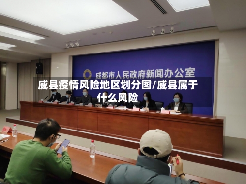 威县疫情风险地区划分图/威县属于什么风险