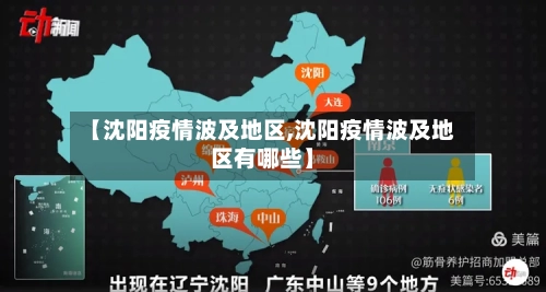 【沈阳疫情波及地区,沈阳疫情波及地区有哪些】-第2张图片