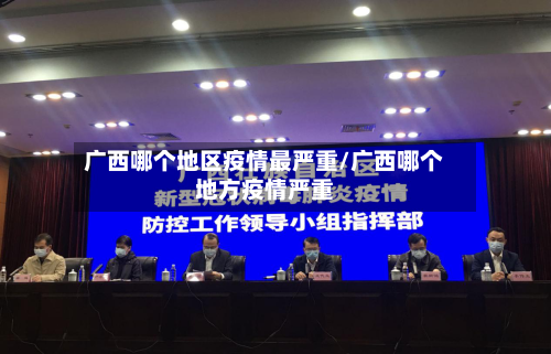 广西哪个地区疫情最严重/广西哪个地方疫情严重-第3张图片