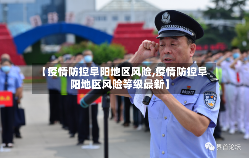 【疫情防控阜阳地区风险,疫情防控阜阳地区风险等级最新】