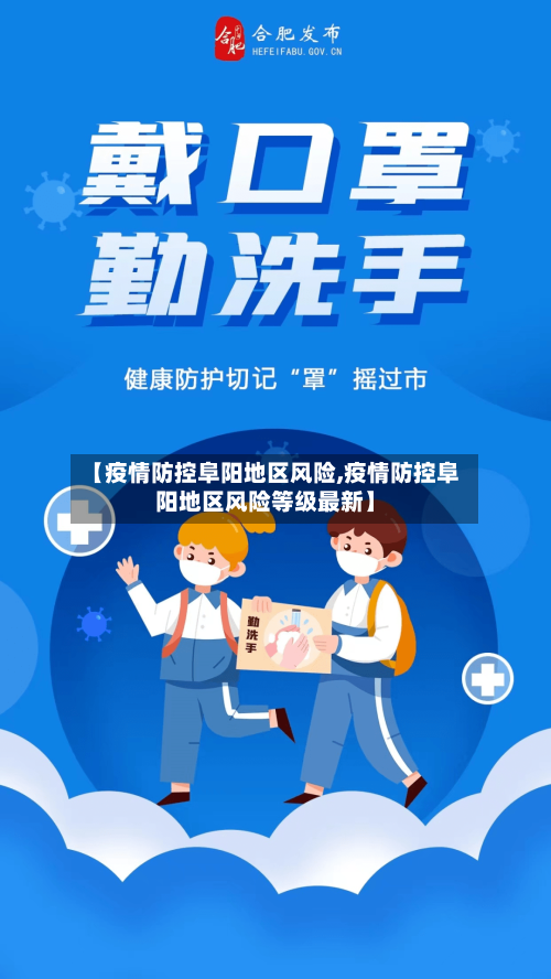 【疫情防控阜阳地区风险,疫情防控阜阳地区风险等级最新】-第2张图片