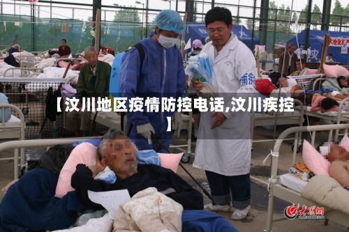 【汶川地区疫情防控电话,汶川疾控】