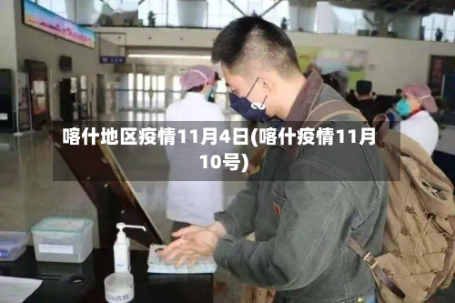 喀什地区疫情11月4日(喀什疫情11月10号)-第2张图片