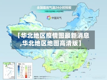 【华北地区疫情图最新消息,华北地区地图高清版】-第2张图片