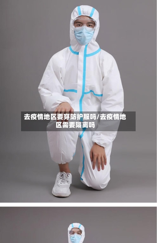 去疫情地区要穿防护服吗/去疫情地区需要隔离吗-第3张图片