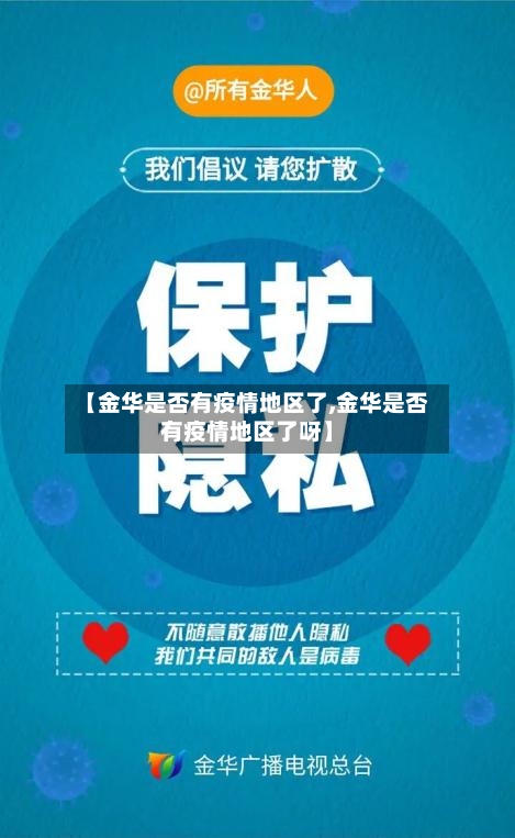 【金华是否有疫情地区了,金华是否有疫情地区了呀】-第2张图片
