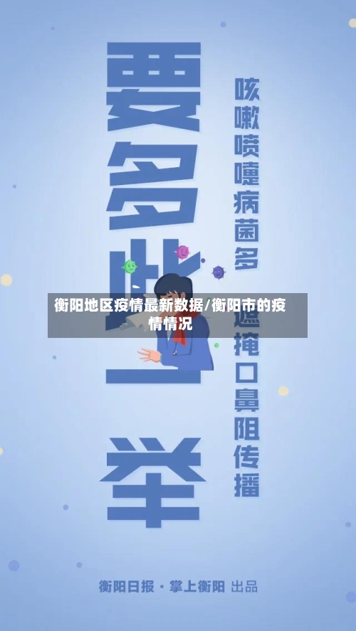 衡阳地区疫情最新数据/衡阳市的疫情情况