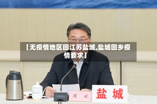 【无疫情地区回江苏盐城,盐城回乡疫情要求】-第3张图片