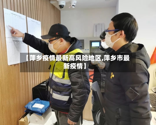 【萍乡疫情最新高风险地区,萍乡市最新疫情】