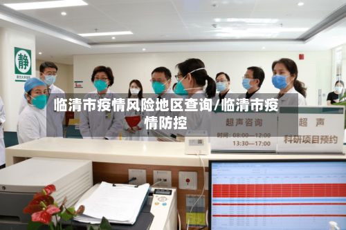 临清市疫情风险地区查询/临清市疫情防控-第2张图片