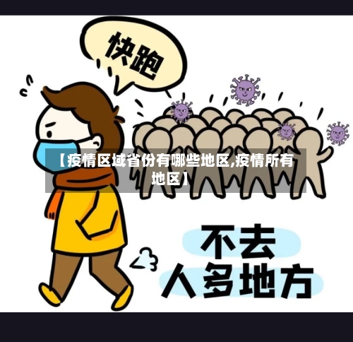 【疫情区域省份有哪些地区,疫情所有地区】-第3张图片