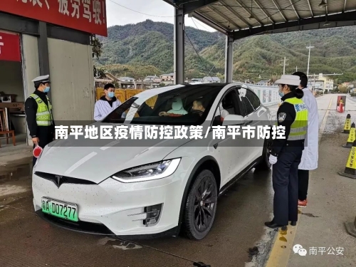 南平地区疫情防控政策/南平市防控-第2张图片