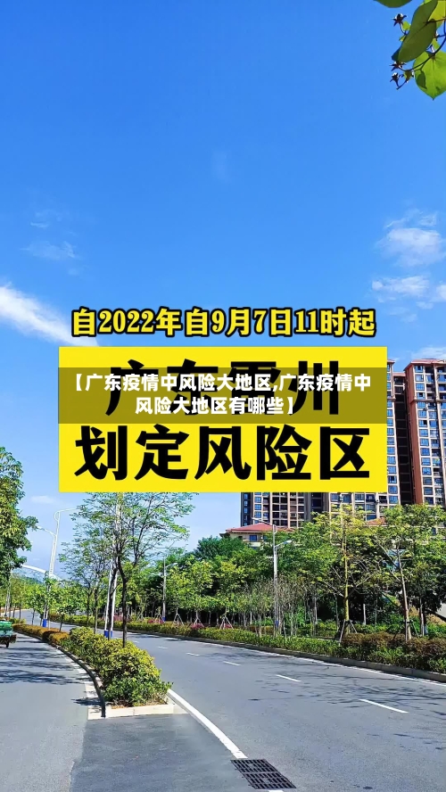 【广东疫情中风险大地区,广东疫情中风险大地区有哪些】-第3张图片