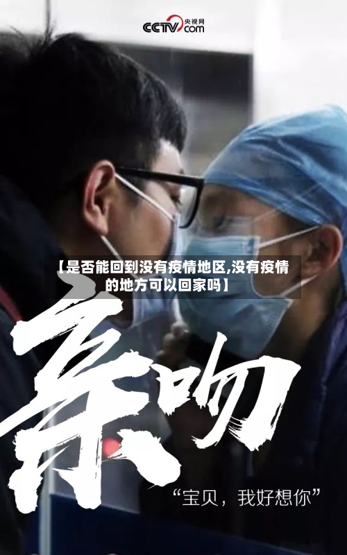 【是否能回到没有疫情地区,没有疫情的地方可以回家吗】-第2张图片