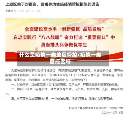 什么是疫情一类地区管控/疫情一类管控区域