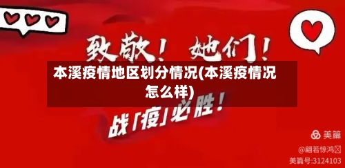 本溪疫情地区划分情况(本溪疫情况怎么样)