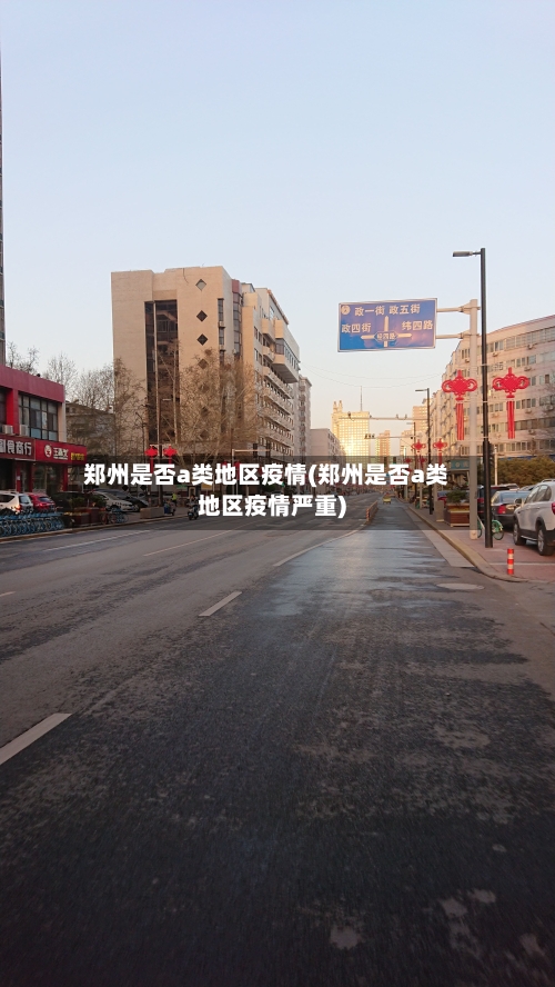 郑州是否a类地区疫情(郑州是否a类地区疫情严重)