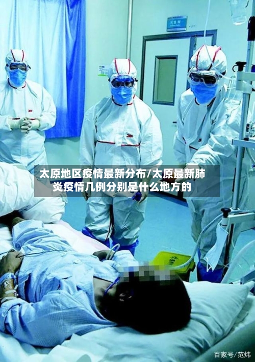 太原地区疫情最新分布/太原最新肺炎疫情几例分别是什么地方的-第2张图片
