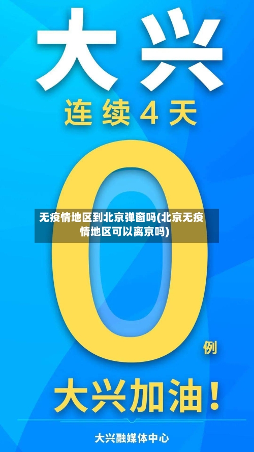 无疫情地区到北京弹窗吗(北京无疫情地区可以离京吗)