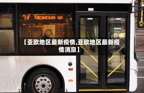 【亚欧地区最新疫情,亚欧地区最新疫情消息】-第3张图片