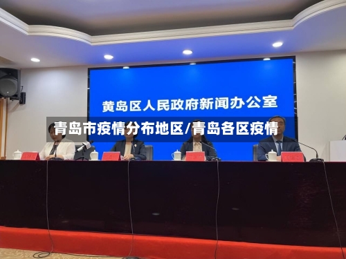 青岛市疫情分布地区/青岛各区疫情-第2张图片