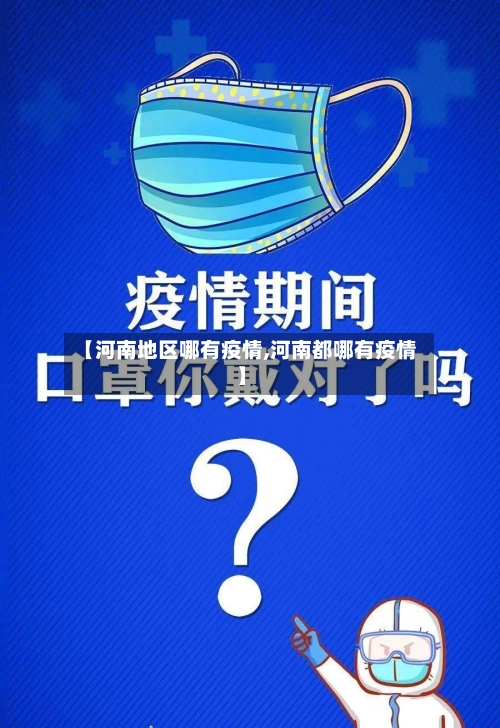【河南地区哪有疫情,河南都哪有疫情】