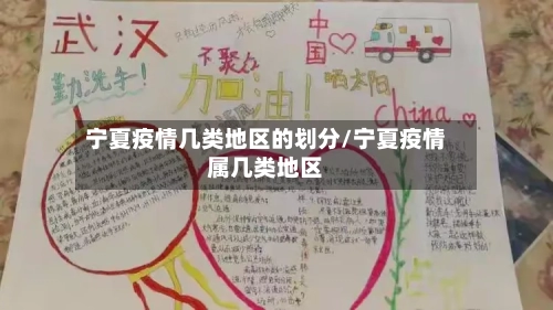 宁夏疫情几类地区的划分/宁夏疫情属几类地区-第2张图片
