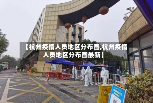 【杭州疫情人员地区分布图,杭州疫情人员地区分布图最新】-第2张图片