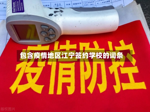 包含疫情地区江宁签约学校的词条