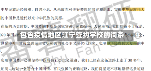 包含疫情地区江宁签约学校的词条-第2张图片