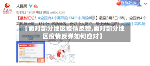 【面对部分地区疫情反弹,面对部分地区疫情反弹如何应对】-第2张图片