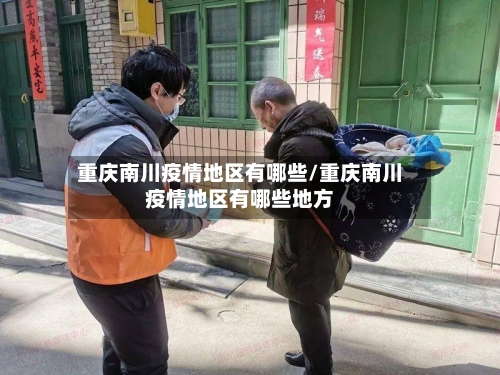 重庆南川疫情地区有哪些/重庆南川疫情地区有哪些地方-第2张图片