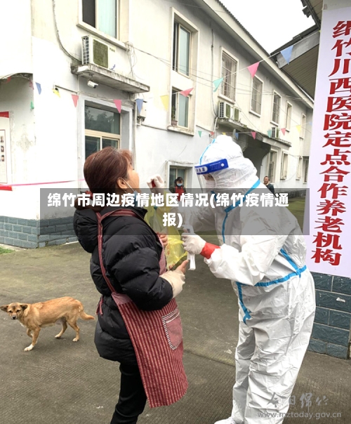 绵竹市周边疫情地区情况(绵竹疫情通报)-第2张图片