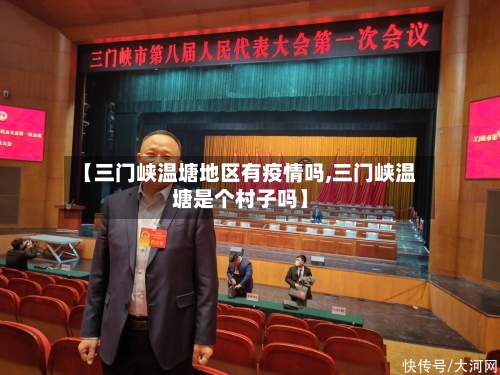 【三门峡温塘地区有疫情吗,三门峡温塘是个村子吗】-第3张图片