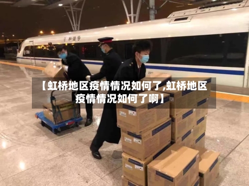 【虹桥地区疫情情况如何了,虹桥地区疫情情况如何了啊】-第3张图片