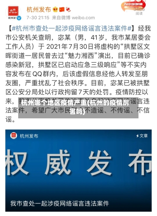 杭州哪个地区疫情严重(杭州的疫情厉害吗)